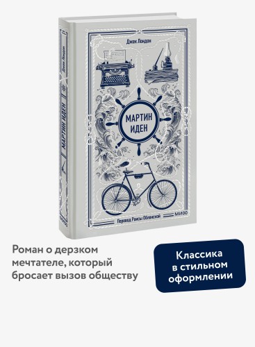 Мартин Иден. Вечные истории