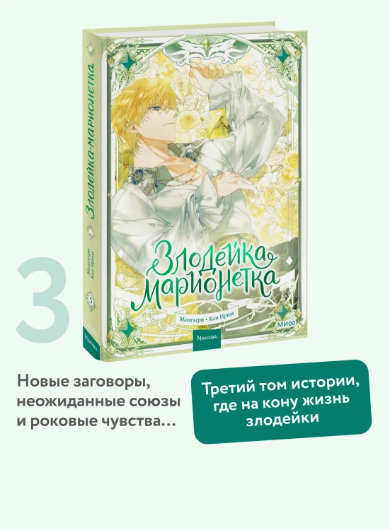 Злодейка-марионетка. Том 3