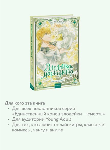 Злодейка-марионетка. Том 3