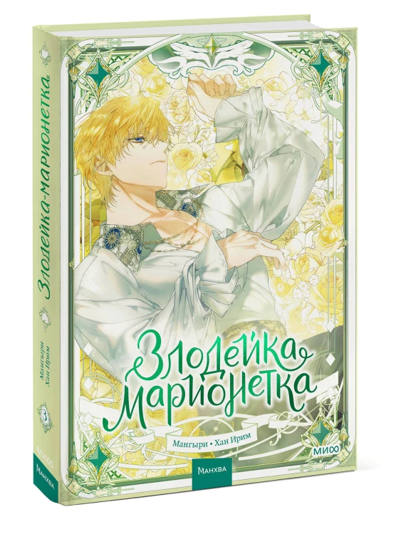 Злодейка-марионетка. Том 3