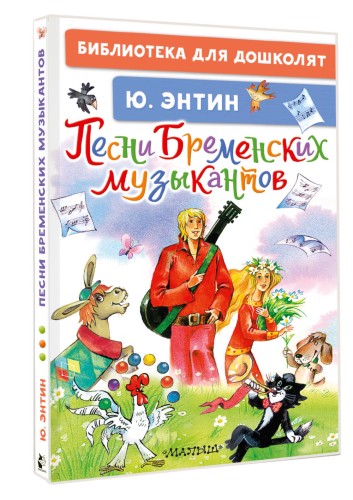 Песни Бременских музыкантов