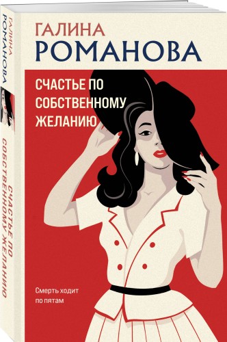 Счастье по собственному желанию