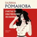 Счастье по собственному желанию