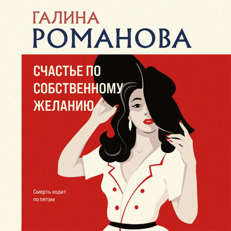 Счастье по собственному желанию