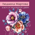 Ключ от незапертой двери