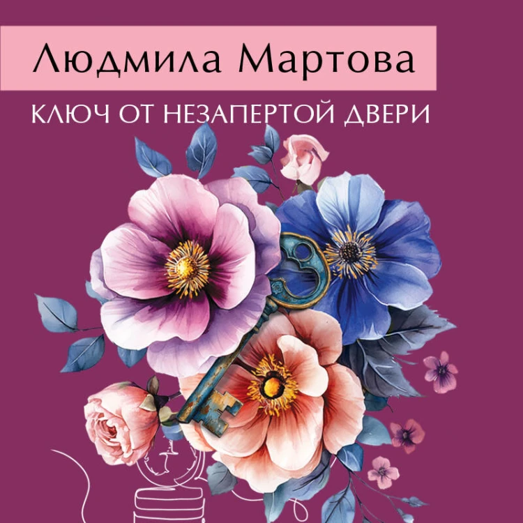 Ключ от незапертой двери