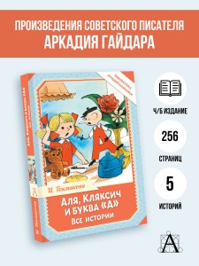 Аля, Кляксич и буква "А". Все истории