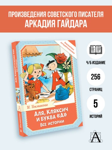 Аля, Кляксич и буква "А". Все истории