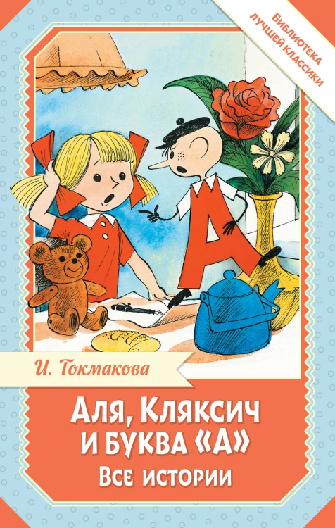 Аля, Кляксич и буква "А". Все истории