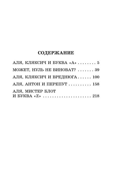 Аля, Кляксич и буква "А". Все истории