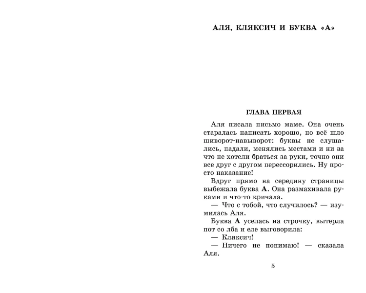 Аля, Кляксич и буква "А". Все истории