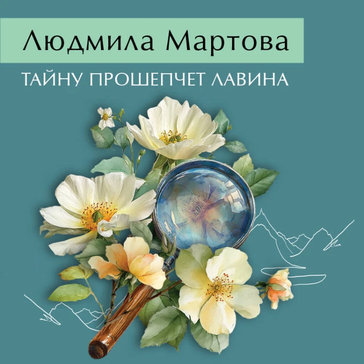 Тайну прошепчет лавина