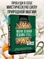 Ключ к магической силе растений, цветов и камней. Магия зеленой ведьмы