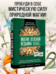 Ключ к магической силе растений, цветов и камней. Магия зеленой ведьмы