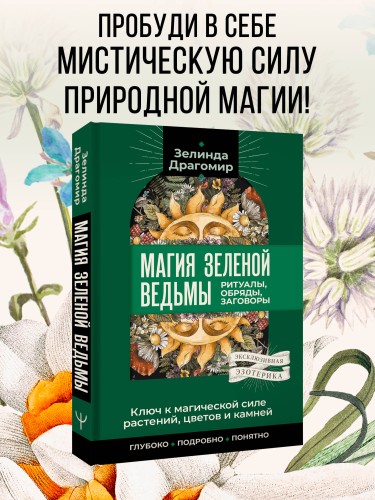 Ключ к магической силе растений, цветов и камней. Магия зеленой ведьмы