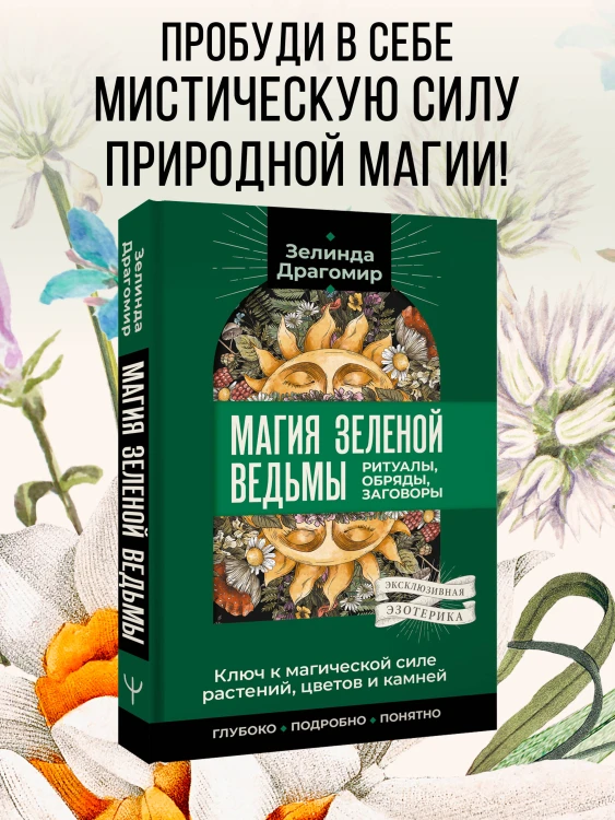 Ключ к магической силе растений, цветов и камней. Магия зеленой ведьмы