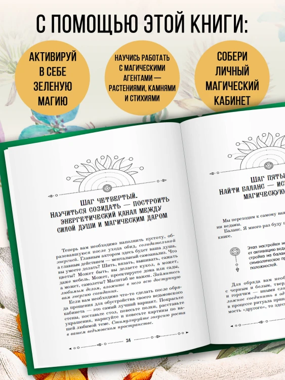 Ключ к магической силе растений, цветов и камней. Магия зеленой ведьмы