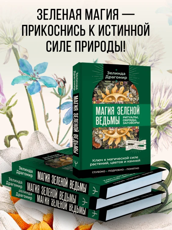Ключ к магической силе растений, цветов и камней. Магия зеленой ведьмы