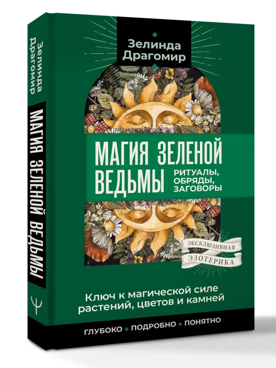Ключ к магической силе растений, цветов и камней. Магия зеленой ведьмы