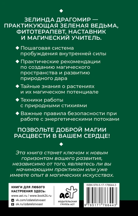 Ключ к магической силе растений, цветов и камней. Магия зеленой ведьмы