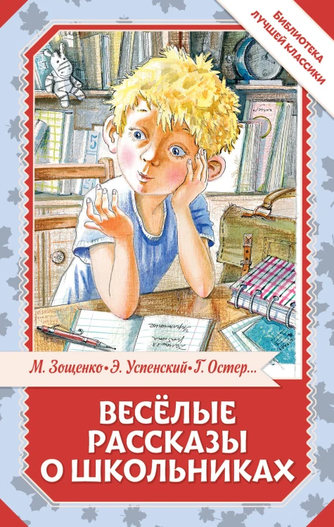 Весёлые рассказы о школьниках