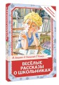 Весёлые рассказы о школьниках