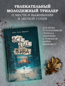 Все еще жива