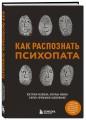 Как распознать психопата. Поступки человека, которые можно считать признаком заболевания