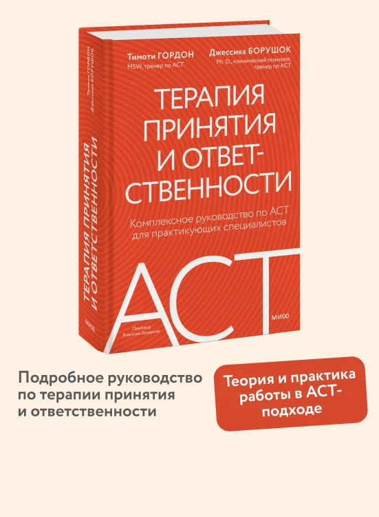 Терапия принятия и ответственности. Комплексное руководство по ACT для практикующих специалистов