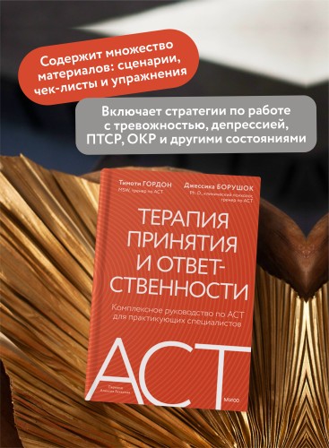 Терапия принятия и ответственности. Комплексное руководство по ACT для практикующих специалистов
