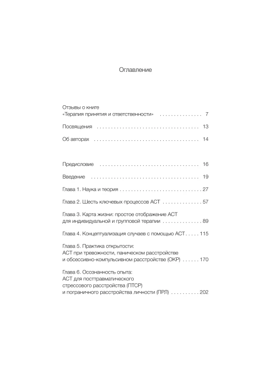 Терапия принятия и ответственности. Комплексное руководство по ACT для практикующих специалистов