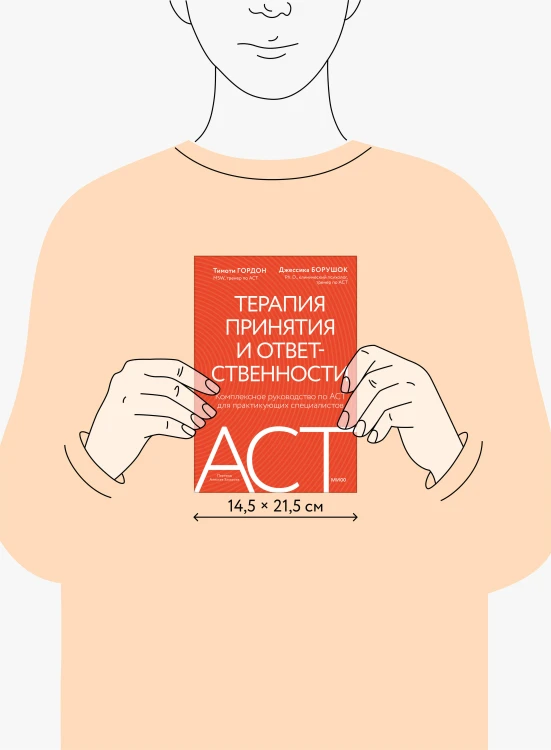 Терапия принятия и ответственности. Комплексное руководство по ACT для практикующих специалистов