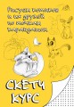 Рисуем котиков и их друзей по точкам карандашом
