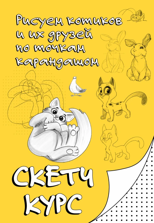 Рисуем котиков и их друзей по точкам карандашом