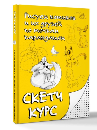 Рисуем котиков и их друзей по точкам карандашом