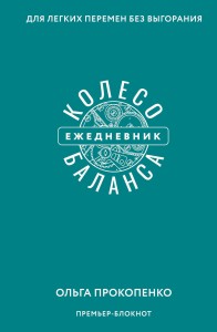 Колесо баланса. Ежедневник для легких перемен без выгорания