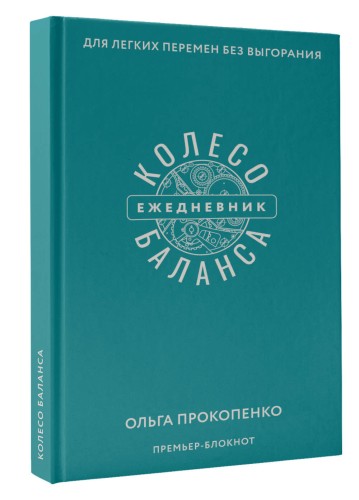 Колесо баланса. Ежедневник для легких перемен без выгорания