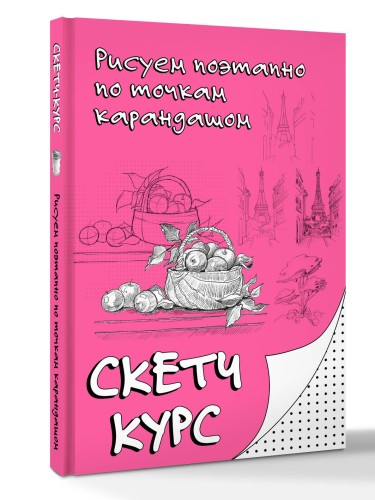 Рисуем поэтапно по точкам карандашом