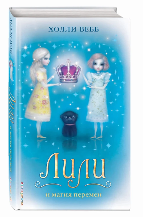 Лили и магия перемен (#4)