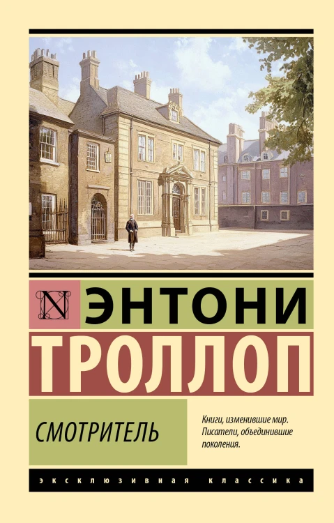 Смотритель