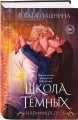 Школа темных. Избранница грозы (клатчбук)
