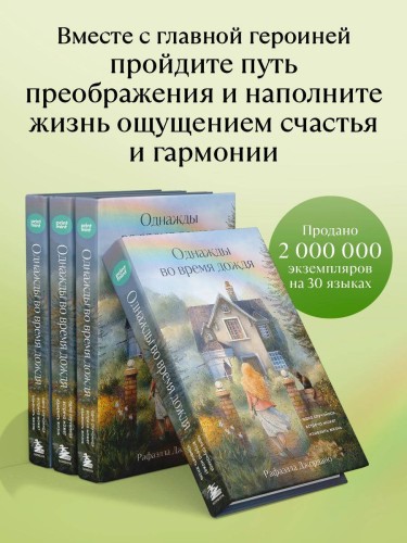 Однажды во время дождя. Одна случайная встреча может изменить жизнь