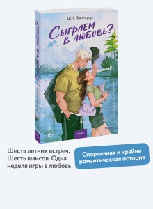 Сыграем в любовь?