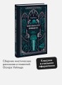 Кентервильское привидение. Вечные истории