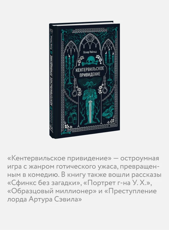 Кентервильское привидение. Вечные истории