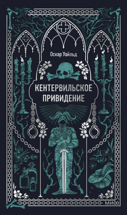 Кентервильское привидение. Вечные истории