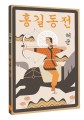 Hong Gildong Jeon = Сказание о Хон Гильдоне