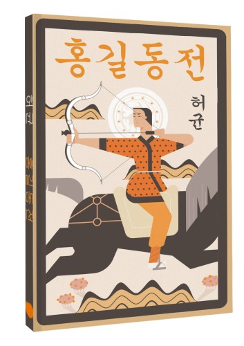Hong Gildong Jeon = Сказание о Хон Гильдоне