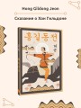 Hong Gildong Jeon = Сказание о Хон Гильдоне