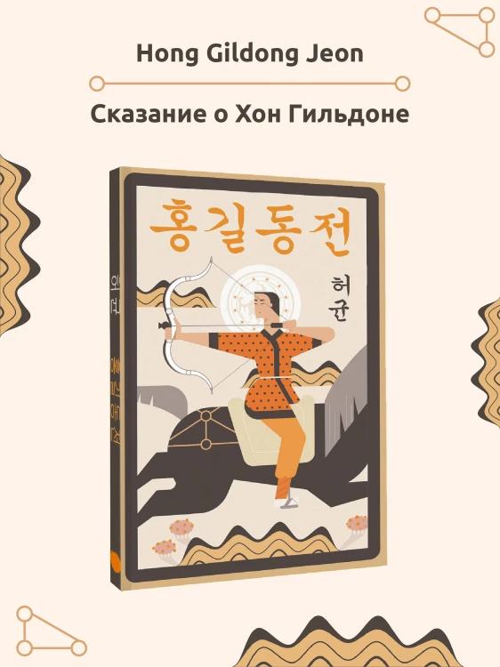 Hong Gildong Jeon = Сказание о Хон Гильдоне